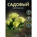 Уличный светильник желтого цвета роза 5шт