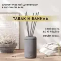 Ароматический диффузор, 100 мл, Табак и ваниль, в бетонной вазе Esther (графитовый)