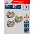 Переходник для труб 2х1-1/2 внутренняя-наружная резьба СТМ (3 шт.)