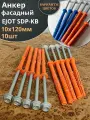 Анкер фасадный 10х120, EJOT SDP-KB 10 шт.