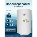 Водонагреватель емкостной OASIS SV-80, эмаль