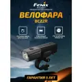 Фонарь для велосипеда передний Fenix BC22R 1400 люмен