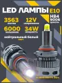 Светодиодная лампа автомобильная 360 градусов свечения c цоколем HB4, напряжение 12 вольт, мощность 50 Ватт, 6000к белый свет, 2 шт комплект