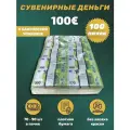 Деньги фальшивые, фейковые, сувенирные игрушечные купюры номинал 100 евро , упаковка 100 пачек