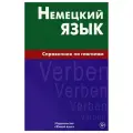 Немецкий язык. Справочник по глаголам. Кригер Р. М.