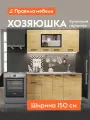 Кухонный гарнитур Хозяюшка 1.5 м, мебель для дома и кухни, Дуб Вотан / столешница Калаката