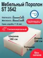 Поролон 30мм ST3542 лист 1600x2000мм высокой жесткости, пенополиуретан 1,6 на 2 метра для диванов и кресел толщиной 3 см