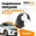 Передний подкрылок для Киа Оптима Kia Optima 4 (2016-2020) правый