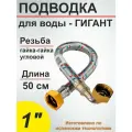 Гибкая подводка (шланг) для воды угловая гигант SMS 1 - 50см вн/вн