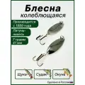 Блесна для рыбалки Речная, колебалка
