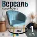 Стул для кухни поворотный мягкий со спинкой НОВОМЕБЕЛЬ Версаль велюр мятный с золотыми ножками 360