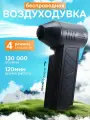 Портативная воздуходувка, 130 000 об/мин, аккумулятор 5000 мА, чёрная