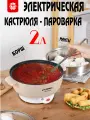 Кастрюля электрическая с антипригарным покрытием / 2 режима 500/800 Вт /объем 2 литра