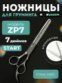 Профессиональные ножницы для груминга MOON START 7.0 ZP7 шанкерные, ножницы для стрижки животных