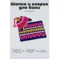 Набор в баню из шапки и коврика Woodson из акриловой шерсти разноцветный