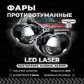 Лазерные противотуманные фары Лада Гранта / Ларгус / Калина, птф УАЗ Патриот, туманки Датсун Он-До/ Ми-До - LED птф 90W
