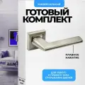 Ручка дверная межкомнатная (2 шт) нажимная серебристая, матовый хром Loid 440 SN