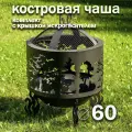 Костровая чаша Деревья диаметр 60 см с крышкой искрогасителем / Чаша для костра FIRE-HOUSE