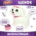 Интерактивный щенок Шайни для детей 22 см ТМ МОЙ питомец