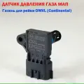 Датчик давления газа МАП сенсор OMVL (Continental)
