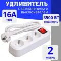 Удлинитель сетевой 3 розетки с заземлением и включателем , 2 метра Elestarpro