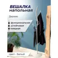 Напольная вешалка в прихожую для верхней одежды