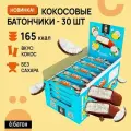 Батончики ё|Батон COCO BOOM, кокосовые, без сахара, в глазури, 30 шт