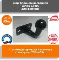 AVTOS Z2-04 Фаркоп шар фланцевый 2отв ф16мм тяговое усилие 800 кГс AvtoS Z204