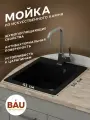 Мойка для кухни BAU Stil Black coal 42х50, выпуск с сифоном в комплекте, черный уголь