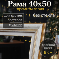 Рама багетная 40х50 для картины/ рамочка 40 на 50/ рамка для мозаики, вышивки 40х50/ широкий багет