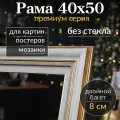 Рама багетная 40х50 для картины/ рамочка 40 на 50/ рамка для мозаики, вышивки 40х50/ широкий багет