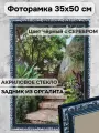 Фоторамка из пластика 35х50 см Садко чёрный с серебром ширина багета 30 мм