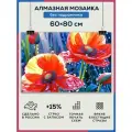 Алмазная мозаика 60x80 Цветы маки без подрамника