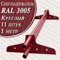 Снегозадержатель Вегасток (1 м х 11 штук ) круглый RAL 3005 ( d 25 мм) для кровли из металлочерепицы, профнастила и гибкой черепицы ( 22 кронштейна ) на крышу трубчатый красный вишневый