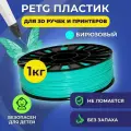 Пластик в катушке Funtasy (PETG,1.75 мм,1 кг) , цвет Бирюзовый, пластик для для 3д ручки, 3д принтера , картридж , леска , для творчества