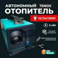 Автономный дизельный отопитель 12/24/220V на 5 кВт переносной с полным комплектом для установки в гараж / печка палатку / Автономка 220в