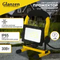 Прожектор GLANZEN FAD-0015-30 SMD IP65 6500K переносной