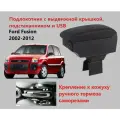 Подлокотник Форд Фьюжн выдвижной, 7 юсб и подстаканник / Ford Fusion usb для 2002 2003 2004 2005 2006 2007 2008 2009 2010 2011 2012 в Фусион