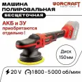 WORCRAFT Полировальная машинка для автомобиля аккумуляторная 20V, 1800-5000 об/мин. Без АКБ и СЗУ.