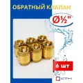 Обратный клапан латунный 1/2 (СТМ) 6шт.