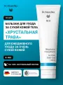 Бальзам для очень сухой кожи тела Dr. Hauschka MED Хрустальная трава 145 мл, Мгновенное облегчение зуда и шелушения