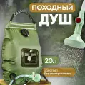 Портативный походный душ туристический 20 л, Переносной, с лейкой, с нагревом от солнца