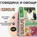 Сухой корм Sirius для любых собак всех возрастов, говядина и овощи 2 кг