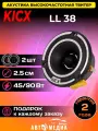 Высокочастотная акустика твитеры KICX LL 38 25,4мм 2шт