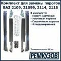 Комплект для ремонта порогов ВАЗ 2109, 21099, 2114, 2115 металл (Пороги наружные + соединители + усилители + поддомкратники)