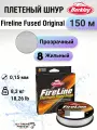 Леска плетеная Berkley Fireline Fused Original 150м Полупрозрачная 0,15мм 8,3кг, Crystal