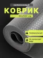 Коврик для холодильника, для кухонных полок, силиконовый, антискользящий, в рулоне 60Х500 серый