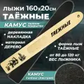 Лыжи охотничьи деревянные Маяк таежные 160 х 20 см с камусом полное покрытие и деревянными накладками
