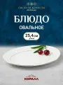 Блюдо сервировочное для подачи тарелка Снежная королева 25,4см овальное