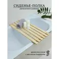 Сиденье полка для ванны большое деревянное 75см.